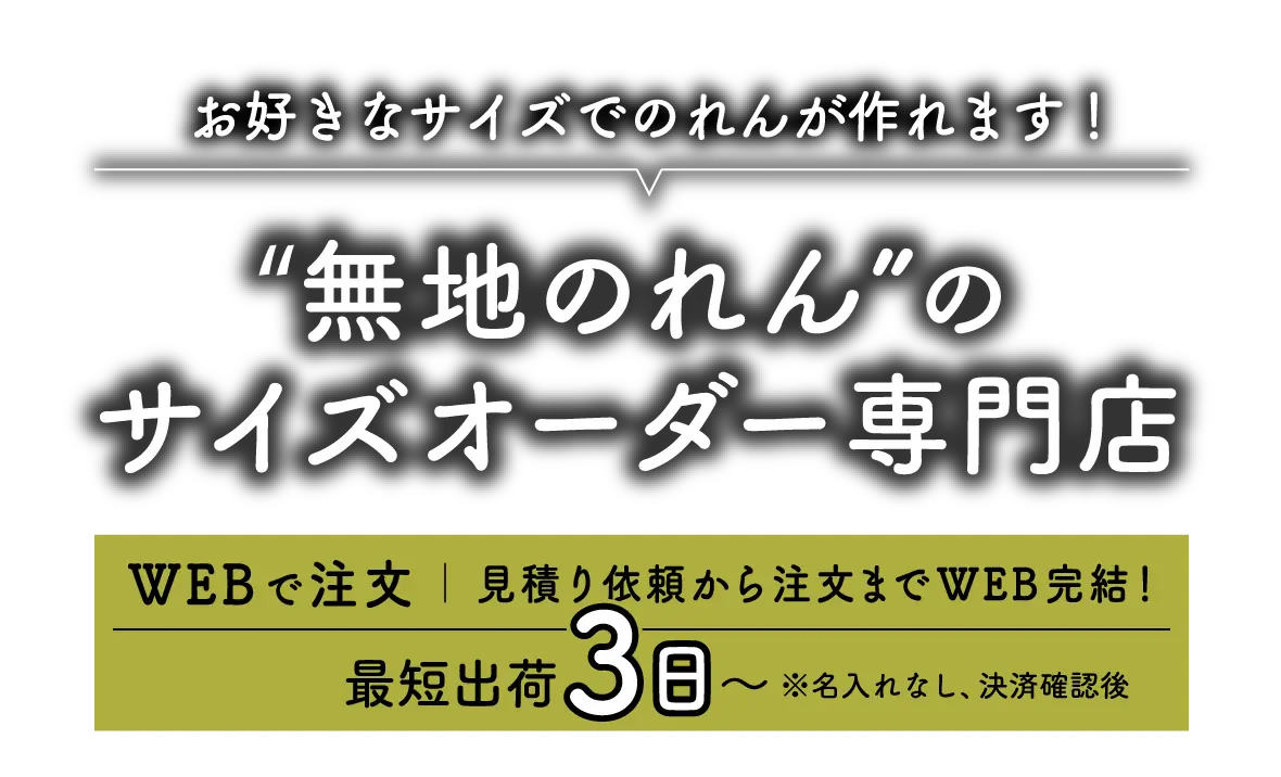 お好きなサイズでのれんが作れる!無地のれんのサイズオーダー専門店 最短出荷3日~