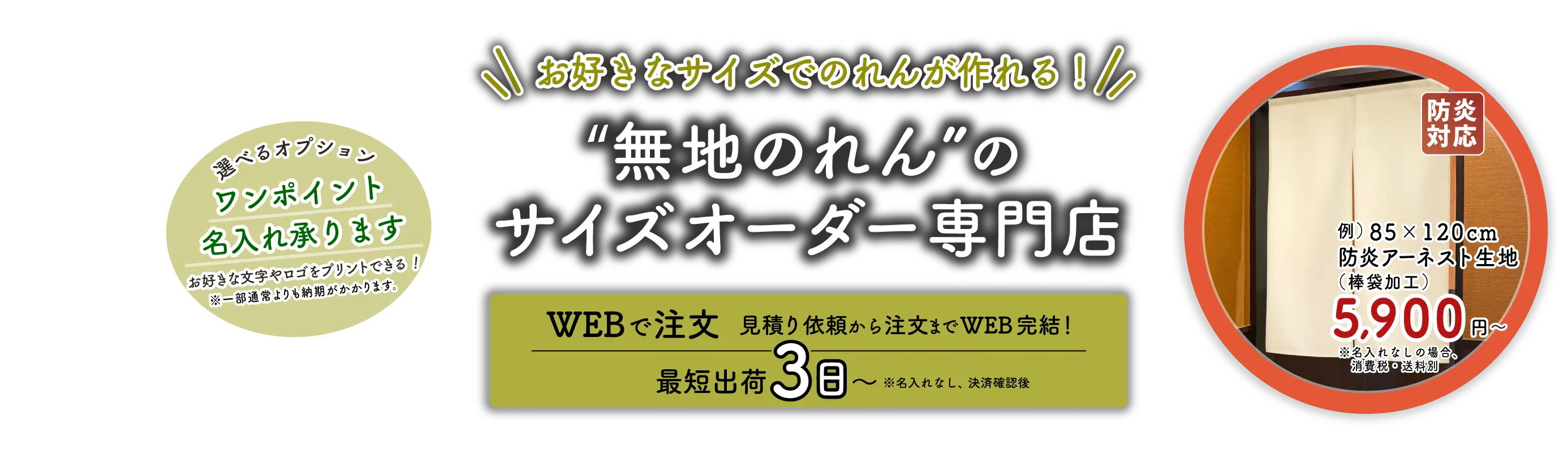 お好きなサイズでのれんが作れる!無地のれんのサイズオーダー専門店 最短出荷3日~