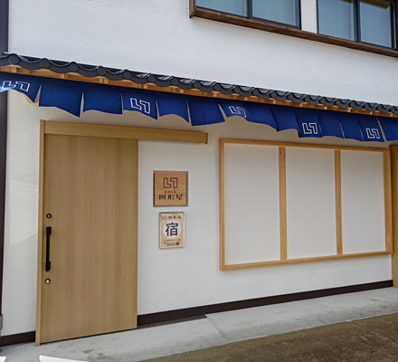 中津川宿 桝形屋 様