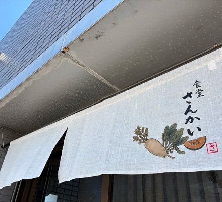食堂 さんかい 様
