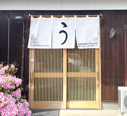 生うどんつちや 様
