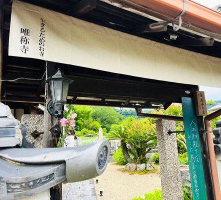 生きるためのお寺 唯称寺 様